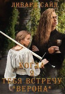 Сайд Ливард - Верона