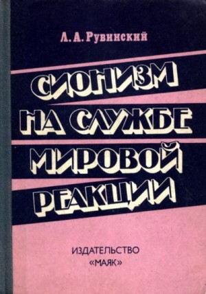 Рувинский Лев - Сионизм на службе мировой реакции