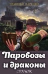 Царенко Тимофей - Сборник "Паровозы и драконы" [3 книги]