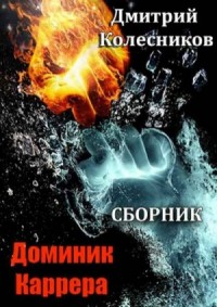 Доминик Каррера. Сборник. 5 книг