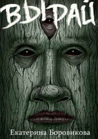 Сборник "Вырай" [4 книги]