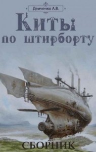 Сборник "Киты по штирборту" [3 книги]