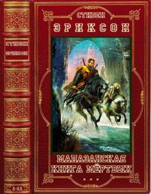 Эриксон Стивен - Цикл "Малазанская книга мёртвых. Компиляция. Книги 1-11"