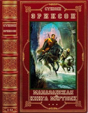 Эриксон Стивен - Малазанская «Книга Павших». Сборник. Книги 1-11