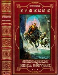 Малазанская «Книга Павших». Сборник. Книги 1-11