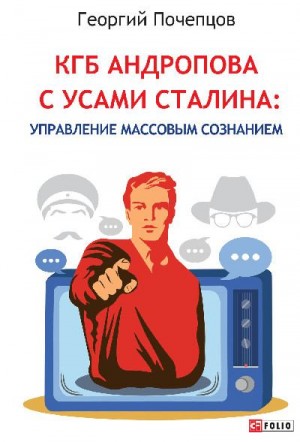 Почепцов Георгий - КГБ Андропова с усами Сталина: управление массовым сознанием