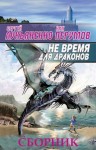 Лукьяненко Сергей, Перумов Ник - Сборник "Не время для драконов" [2 книги]