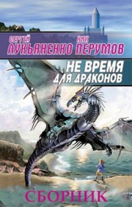 Не время для драконов. Сборник