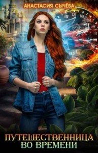 Путешественница во времени [3 книги]