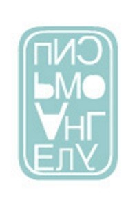 Письмо Ангелу