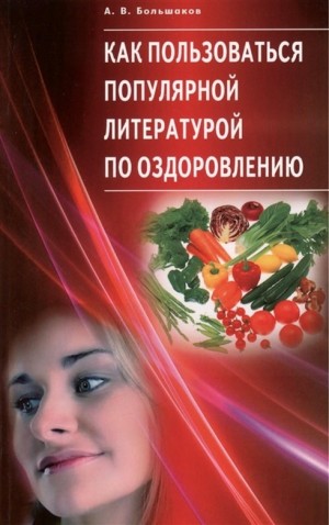 Большаков Алексей - Как пользоваться популярной литературой по оздоровлению