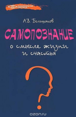 Большаков Алексей - Самопознание: о смысле жизни и счастья