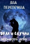 Перепечина Яна - Дела и случаи нестарой девы