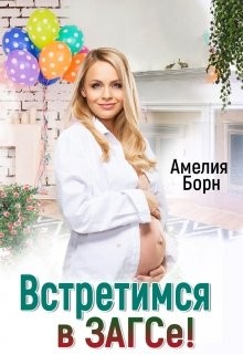 Борн Амелия - Встретимся в загсе!