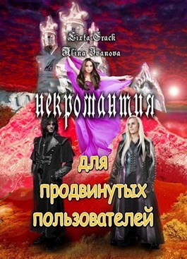 Crack Lixta - Некромантия для продвинутых пользователей