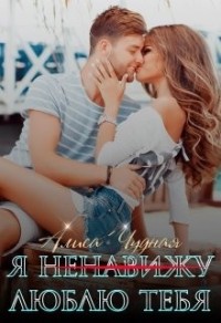 Я (ненавижу) люблю тебя