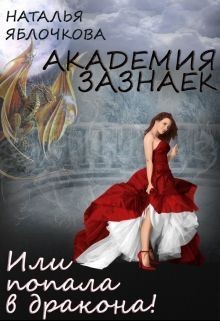 Гладышева Наталья, Яблочкова Наталья - Академия зазнаек, или Попала в дракона!