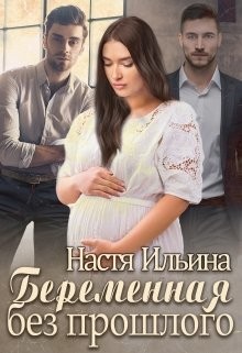 Ильина Настя - Беременная без прошлого