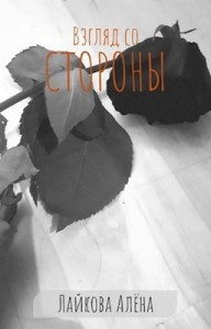 Взгляд со стороны