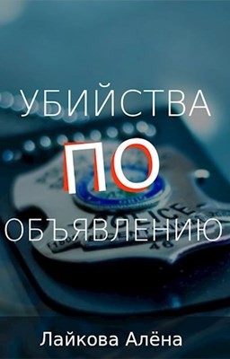 Лайкова Алена - Убийства по объявлению