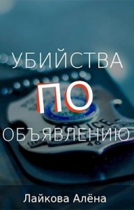 Убийства по объявлению