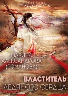 Романова Марина, Александрова (Романова) Марина - Властитель ледяного сердца