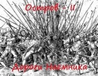 Дороги наемника