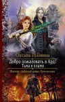Головина Оксана - Добро пожаловать в Ард! Тьма и пламя