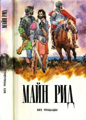 Рид Томас Майн - Без пощады. Охотники за черепами