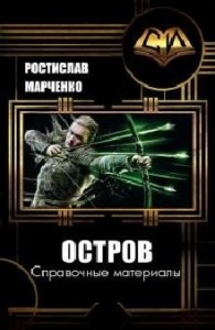 Справочные материалы к циклу "Остров"