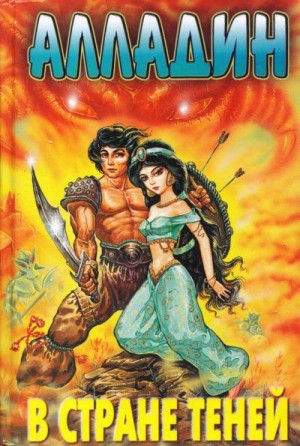Робинс Тим - Алладин в стране теней
