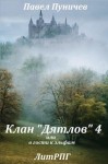 Пуничев Павел - Клан «Дятлов» 4 или в гости к эльфам