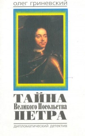 Гриневский Олег - Тайна Великого Посольства Петра