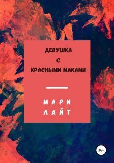 Лайт Мари - Девушка с красными маками