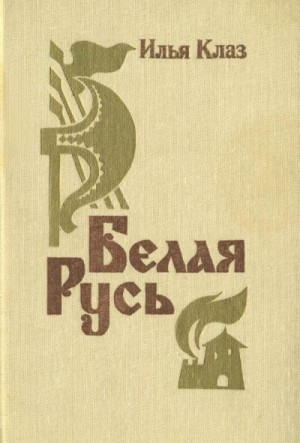Клаз Илья - Белая Русь (Роман)