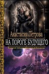 Петрова Анастасия - На пороге Будущего