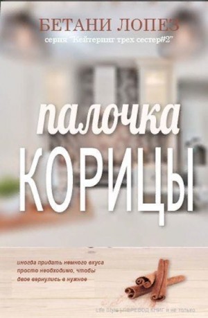 Лопез Бетани - Палочка корицы