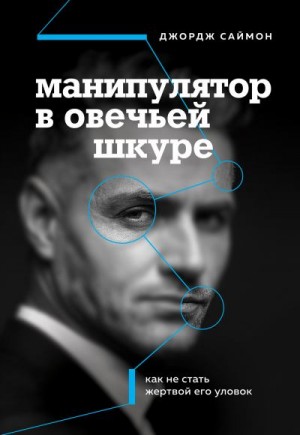 Саймон Джордж - Манипулятор в овечьей шкуре. Как не стать жертвой его уловок