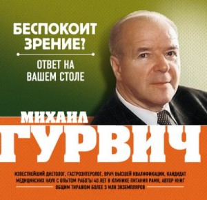 Гурвич Михаил - Беспокоит зрение? Ответ на вашем столе
