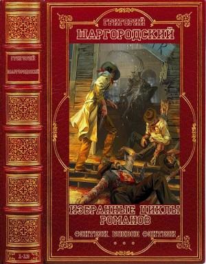 Шаргородский Григорий - Избранные циклы романов фэнтези. Сборник. Книги 1-12