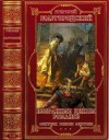 Шаргородский Григорий - Избранные циклы романов фэнтези. Сборник. Книги 1-12