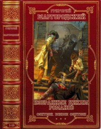 Избранные циклы романов фэнтези. Сборник. Книги 1-12