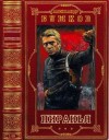 Бушков Александр - Цикл "Пиранья". Компиляция. Книги 1-23