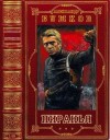 Бушков Александр - Пиранья. Сборник. Книги 1-23