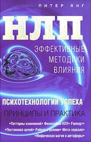 Янг Питер - НЛП. Эффективные методики влияния
