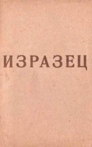Изразец