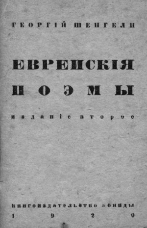 Шенгели Георгий - Еврейские поэмы