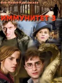 Иммунитет III