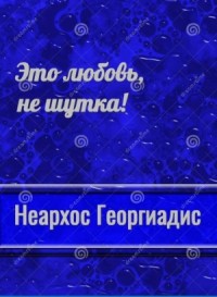 Это любовь, не шутка !