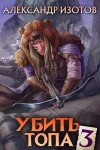 Изотов Александр - Убить топа 3